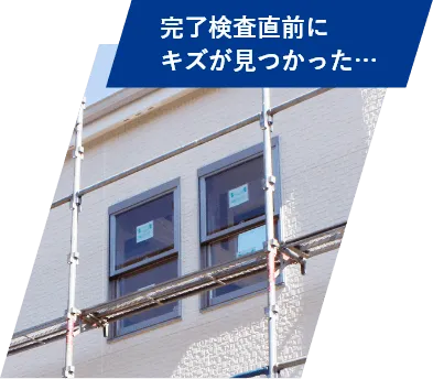 完了検査直前にキズが見つかった…