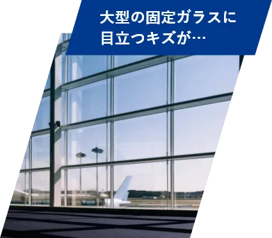 大型の固定ガラスに目立つキズが…