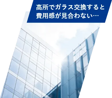 高所でガラス交換すると費用感が見合わない…