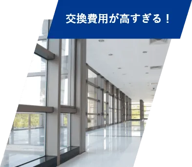 交換費用が高すぎる!