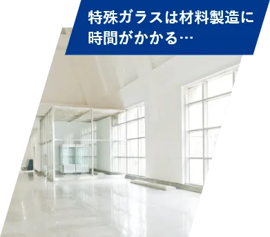 特殊ガラスは材料製造に時間がかかる…