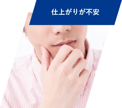 仕上がりが不安